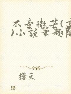 不啻微芒(高干)小说笔趣阁