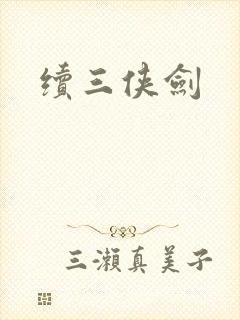 续三侠剑