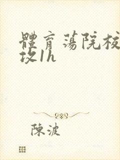 体育荡院校大猛攻1h