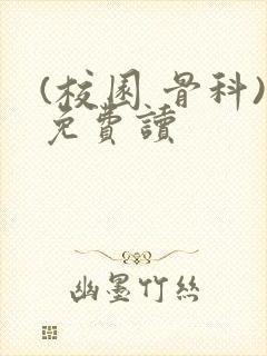 (校园 骨科)免费读