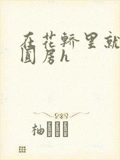 在花轿里就开始圆房h