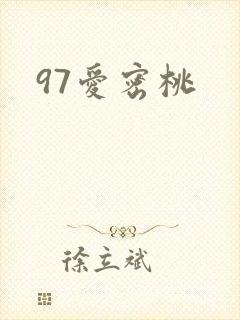 97爱密桃