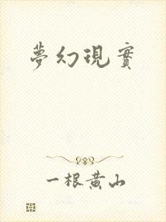 梦幻现实