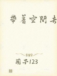 带着空间去修行封面