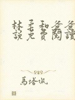 林柔和爸爸的小说免费阅读封面