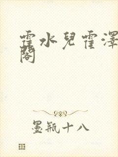 霍水儿霍泽笔趣阁