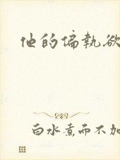 他的偏执欲