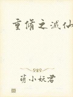 重修之灭仙弑神