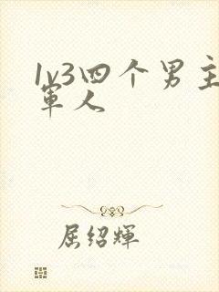 1v3四个男主军人封面