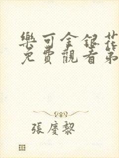 乐可金银花全文免费观看第一章