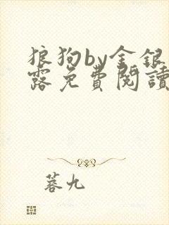 狼狗by金银花露免费阅读小说
