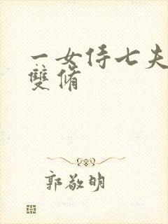 一女侍七夫巨H双修