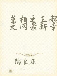 万相之王起点中文网最新章节