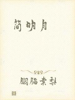 简明月