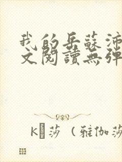 我的岳苏沛真全文阅读无弹窗 笔趣阁封面