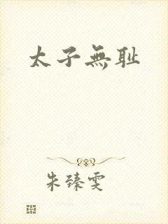 太子无耻
