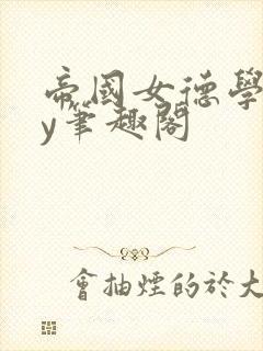 帝国女德学院by笔趣阁