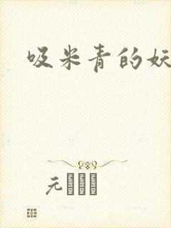 吸米青的妖货