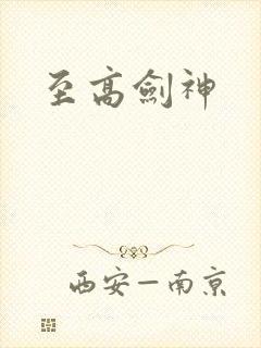 至高剑神
