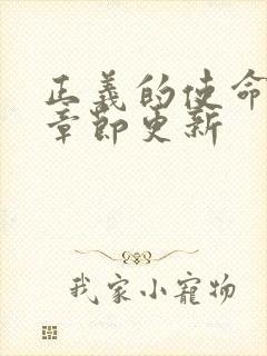 正义的使命最新章节更新