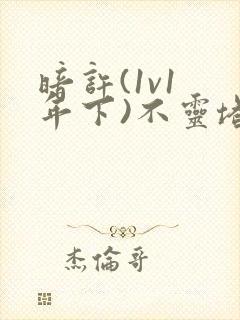 暗许(1v1 年下)不灵塔