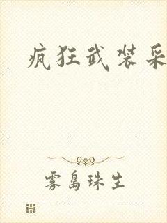 疯狂武装采矿船