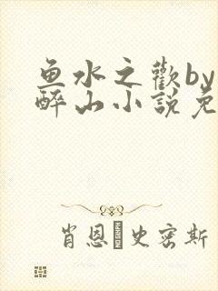 鱼水之欢by狄醉山小说免费阅读封面