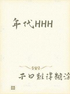 年代HHH封面