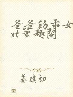 爸爸的乖女儿txt笔趣阁