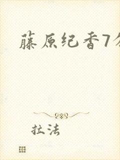 藤原纪香7分钟