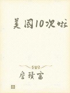美国10次啦