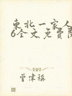 东北一家人1一6全文免费阅读