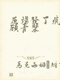 原炀发了疯的顶顾青裴