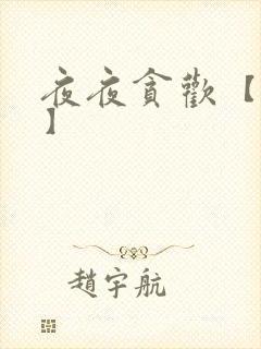 夜夜贪欢【高H】