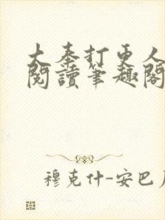 大奉打更人免费阅读笔趣阁封面