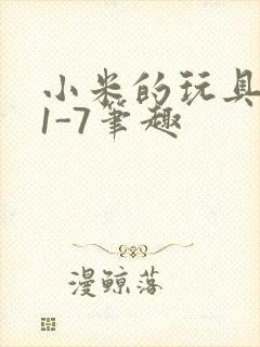 小米的玩具日记1-7笔趣