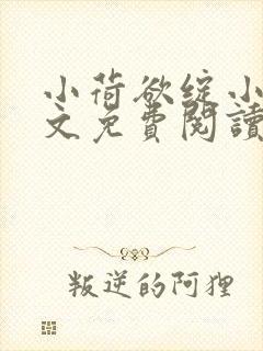 小荷欲绽小说全文免费阅读笔趣阁