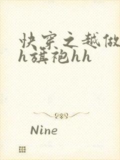 快穿之越做越美h旗袍hh