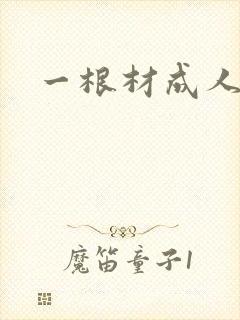 一根材成人封面