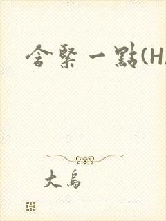 含紧一点(H)封面