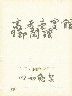 高考旁宾馆1—9节阅读