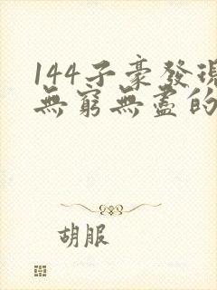 144子豪发现无穷无尽的牛奶