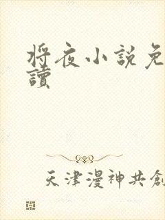将夜小说免费阅读