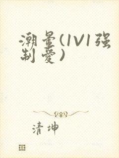 潮晕(1V1强制爱)封面