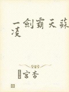 一剑霸天苏信赵凌