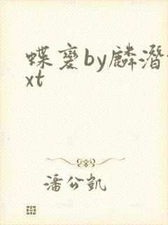 蝶变by麟潜txt