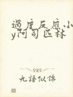 过度反应小说by阿司匹林封面