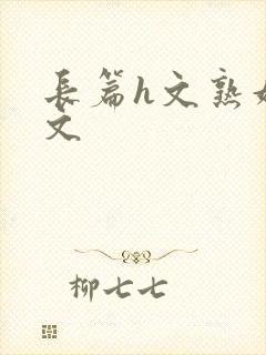 长篇h文熟妇h文