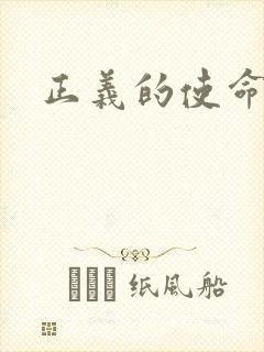 正义的使命小说