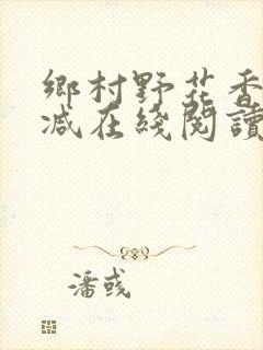 乡村野花香无删减在线阅读